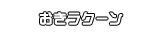 おきラクーン