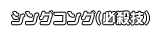 シングコング(必殺技)