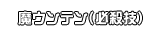 魔ウンテン(必殺技)
