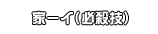 家ーイ(必殺技)