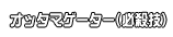オッタマゲーター(必殺技)