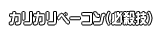 カリカリベーコン(必殺技)