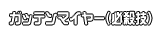 ガッテンマイヤー(必殺技)