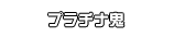 プラチナ鬼