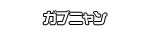 ガブニャン