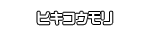 ヒキコウモリ