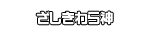 ざしきわら神