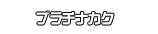 プラチナカク