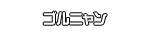 ゴルニャン