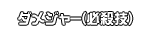 ダメジャー(必殺技)