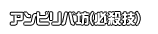 アンビリバ坊(必殺技)