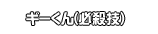 ギーくん(必殺技)