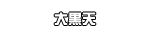大黒天