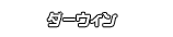 ダーウィン