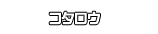 コタロウ
