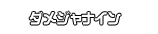 ダメジャナイン
