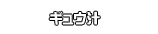 ギュウ汁