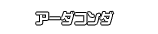 アーダコンダ
