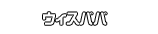 ウィスババ