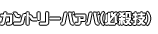 カントリーバァバ(必殺技)