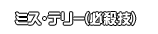 ミス・テリー(必殺技)