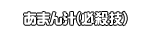 あまん汁(必殺技)