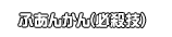 ふあんかん(必殺技)