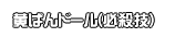 黄ばんドール(必殺技)
