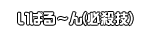 いばる～ん(必殺技)