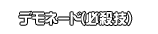 デモネード(必殺技)