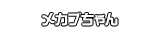 メカブちゃん
