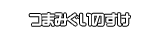 つまみぐいのすけ