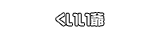 くいい爺