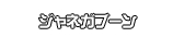 ジャネガブーン