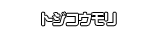 トジコウモリ