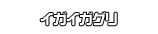 イガイガグリ