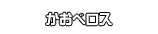 かおベロス