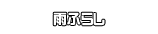 雨ふらし