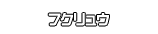 フクリュウ