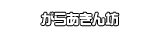 がらあきん坊