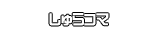 しゅらコマ