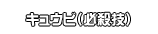 キュウビ（必殺技）