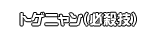 トゲニャン（必殺技）