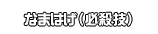 なまはげ（必殺技）