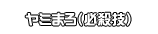 ヤミまろ（必殺技）