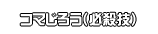 コマじろう（必殺技）