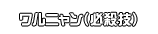 ワルニャン（必殺技）
