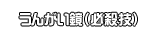うんがい鏡（必殺技）