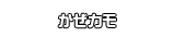 かぜカモ