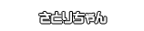 さとりちゃん